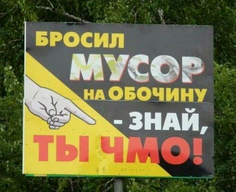 Бросил мусор ты ЧМО.jpg