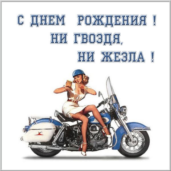 pozdravlenie-mototsiklista-s-dnem-rozhdeniya-kartinka.jpg